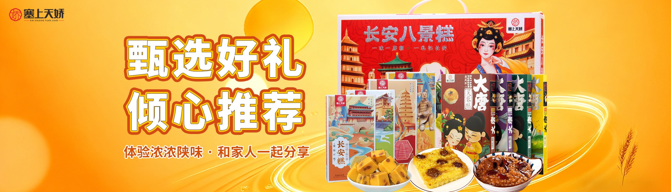 塞上天嬌陜西特產