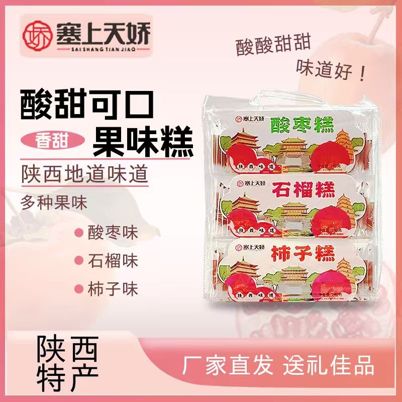 石榴酸棗柿子果糕組合