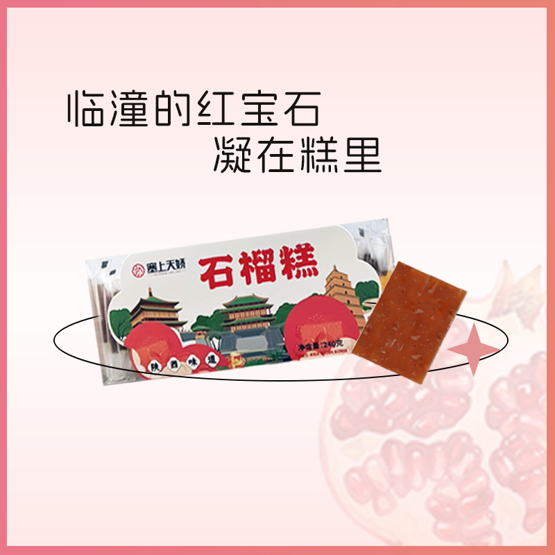 石榴酸棗柿子果糕組合