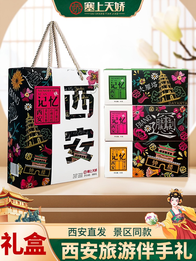 塞上天嬌西安記憶禮盒