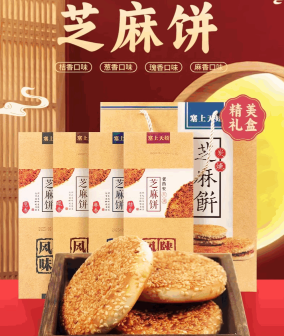 塞上天嬌炭燒芝麻餅