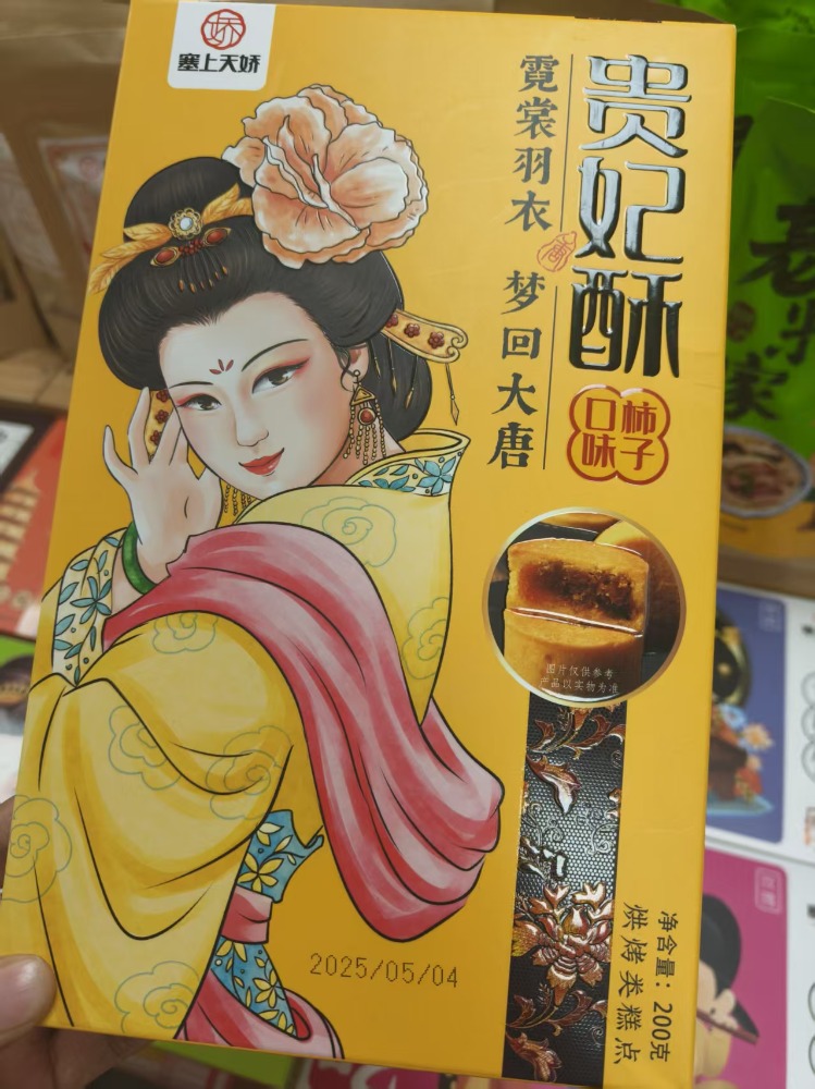 塞上天嬌貴妃酥