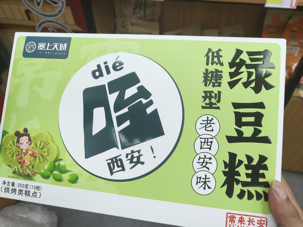 老西安綠豆糕（低糖）