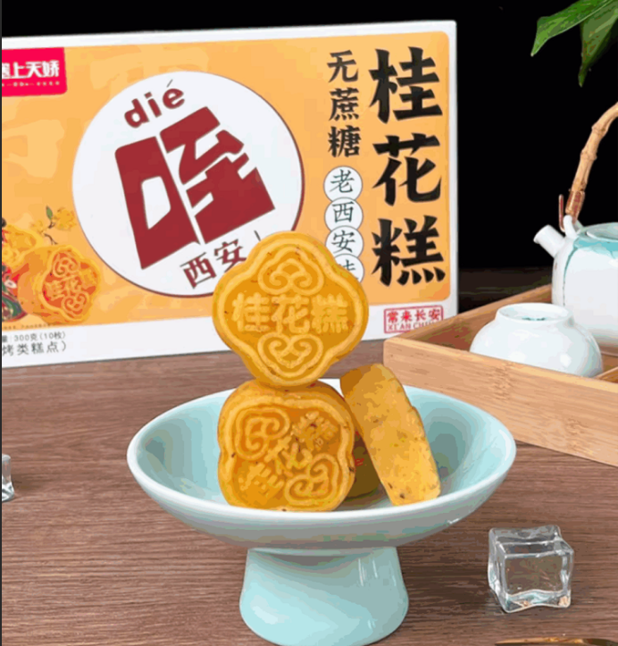 老西安桂花糕（低糖）