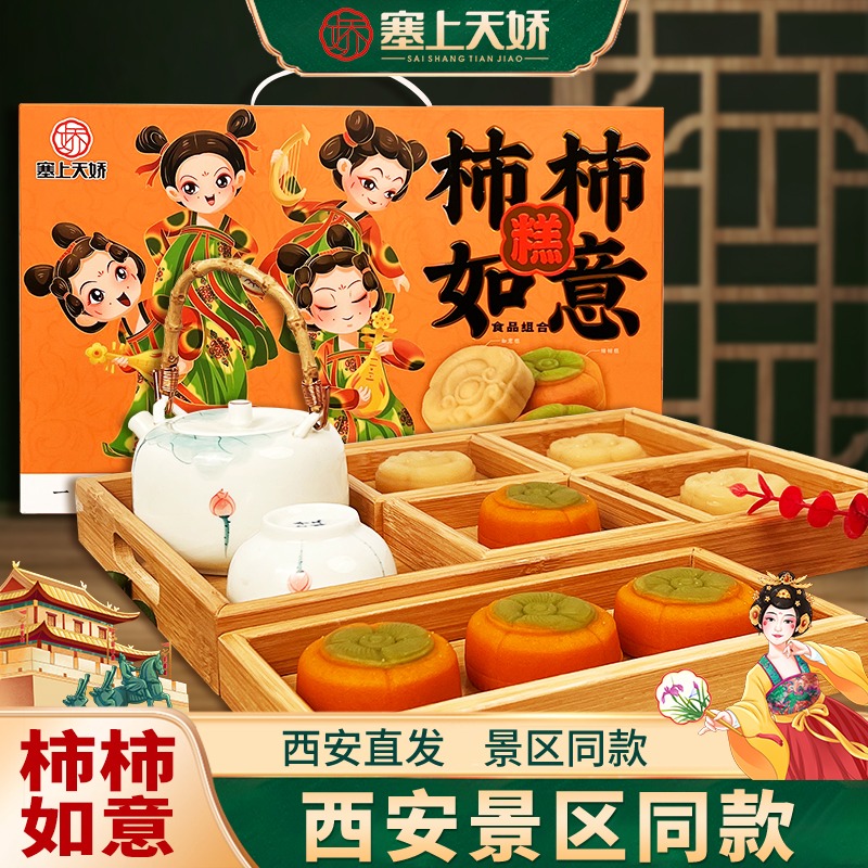 塞上天嬌柿柿如意糕