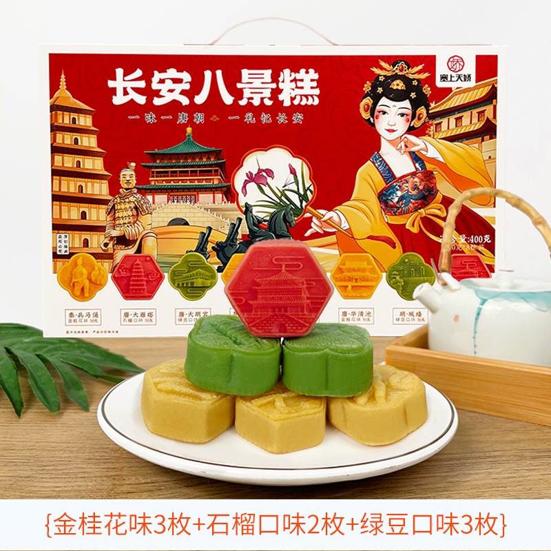 塞上天嬌長安八景糕