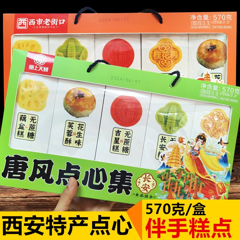 長安/唐風(fēng)點心集