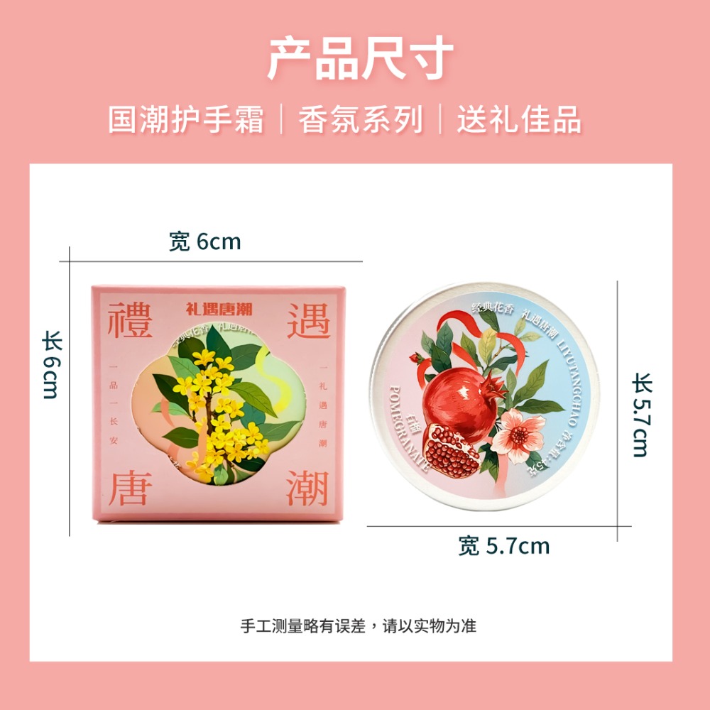 禮遇唐潮花香護手霜