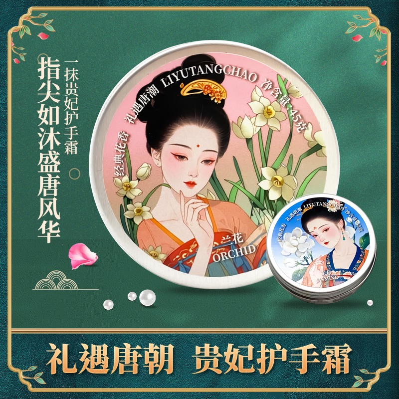 禮遇唐潮貴妃護手霜