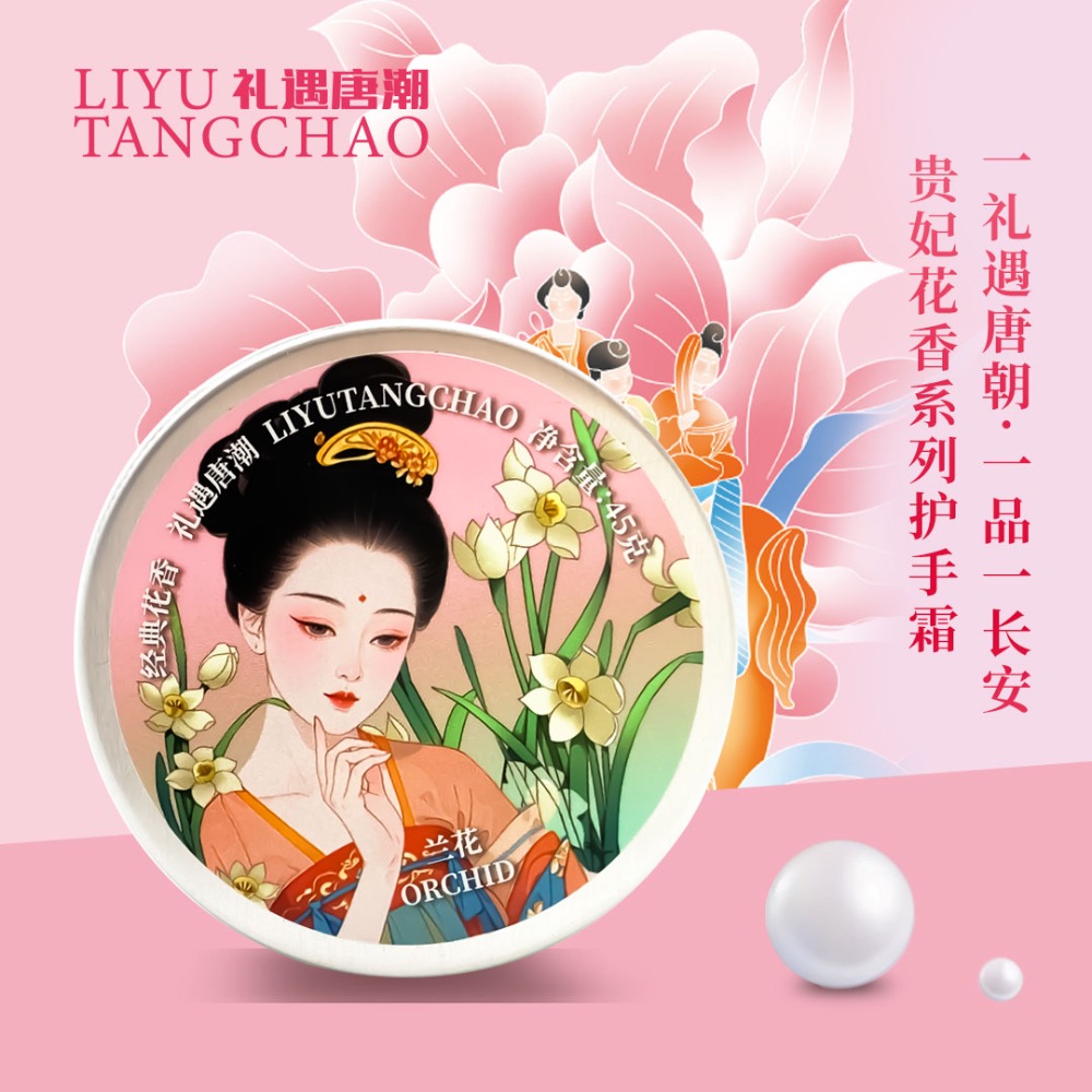 禮遇唐潮貴妃護手霜