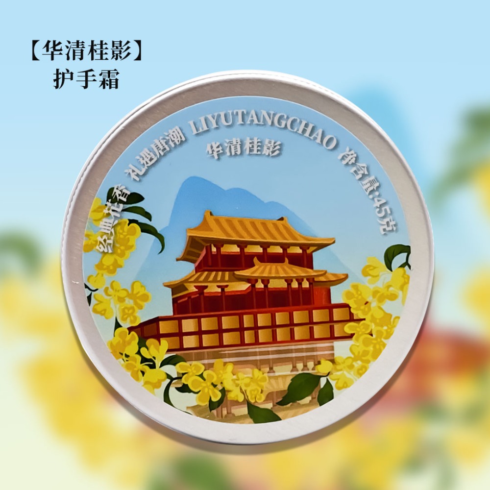 禮遇唐潮名勝護手霜