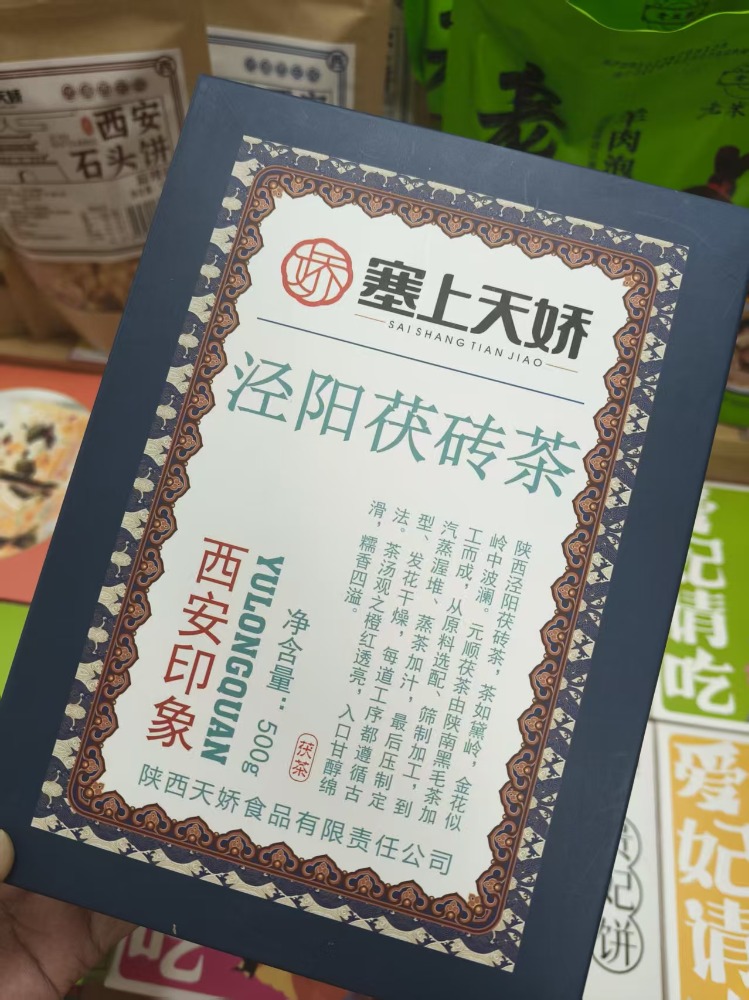 天嬌涇陽茯磚茶西安印象500g