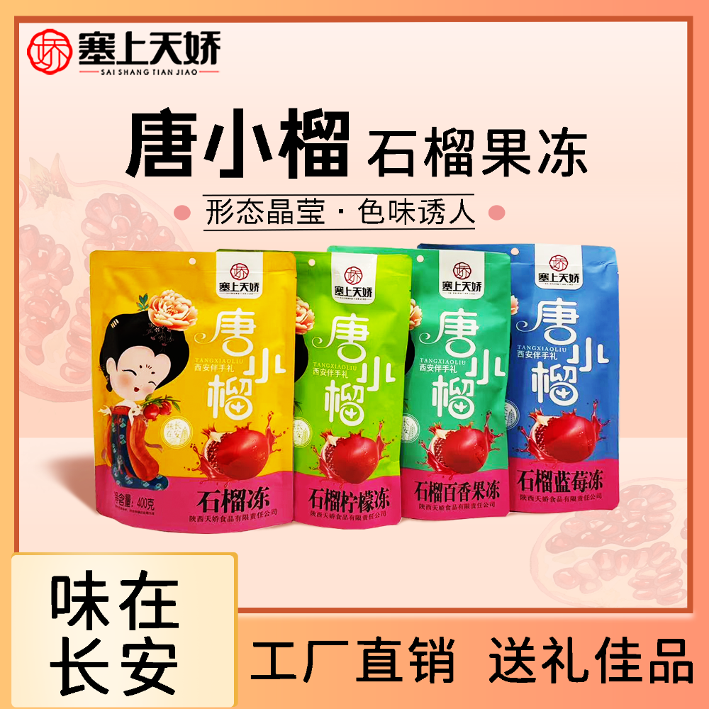 唐小榴石榴果凍