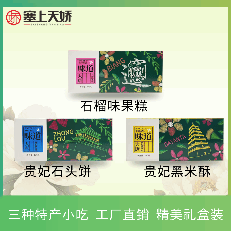 天嬌禮物-大唐味道