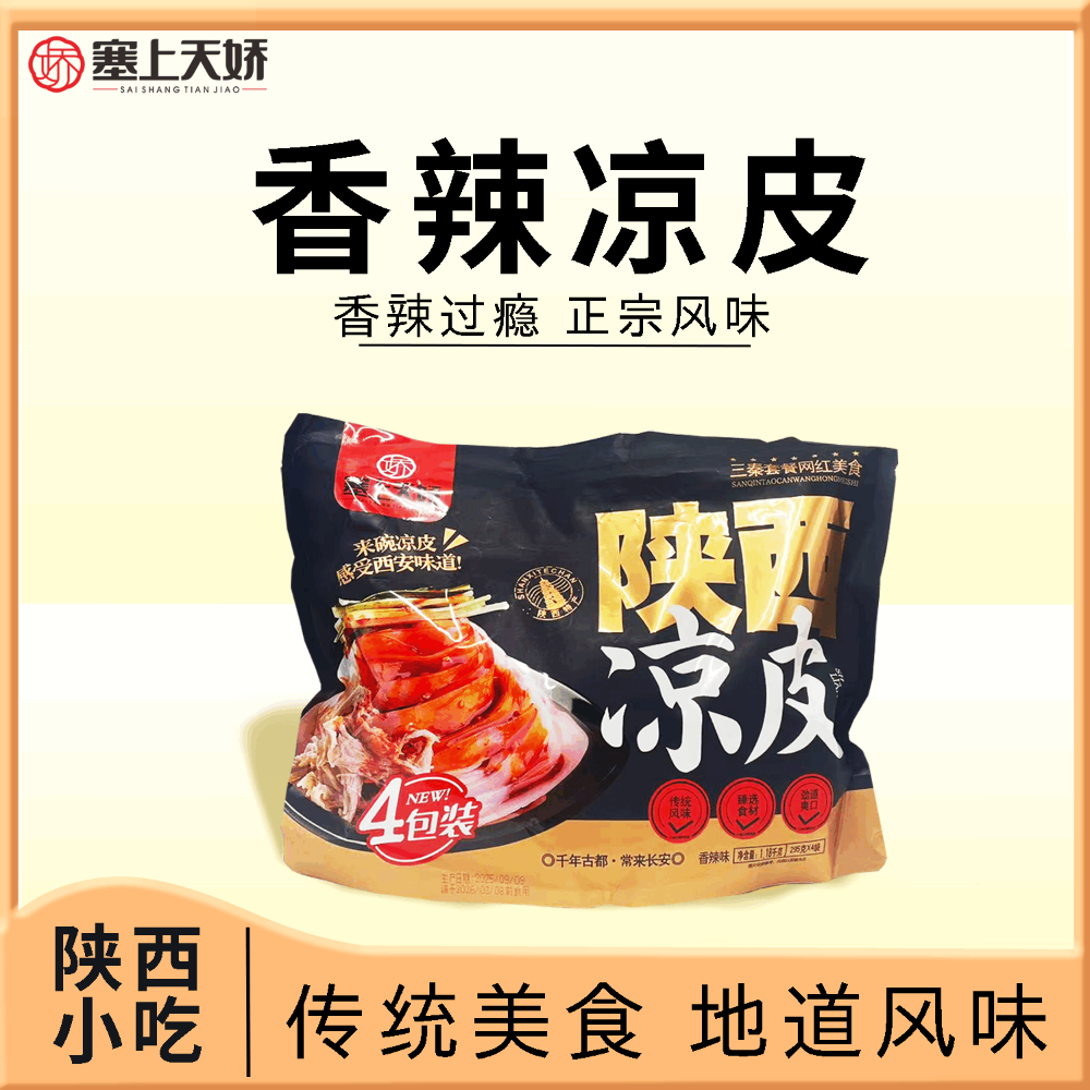 天嬌陜西涼皮搟面皮