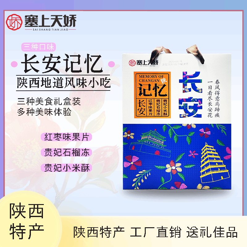 塞上天嬌長安記憶