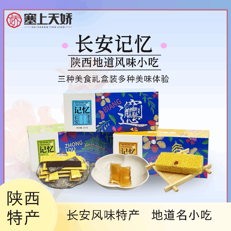 塞上天嬌長安記憶