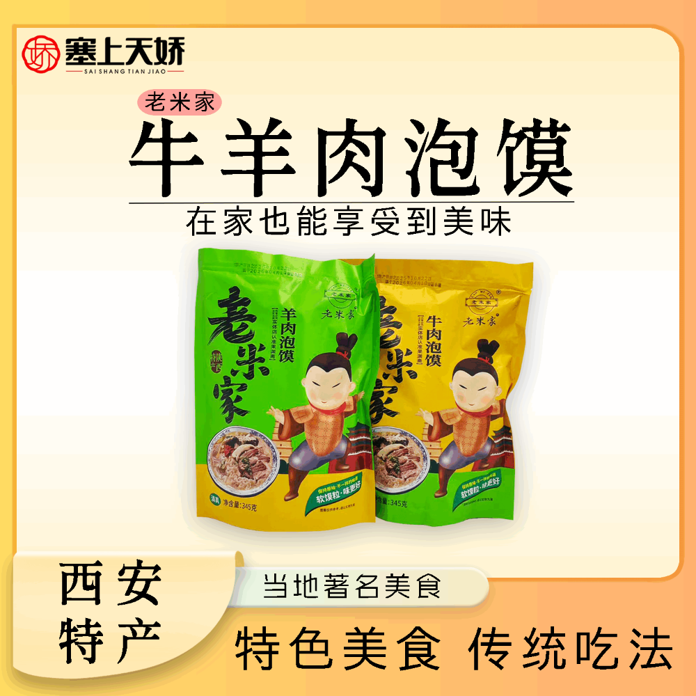 老米家牛羊肉泡饃