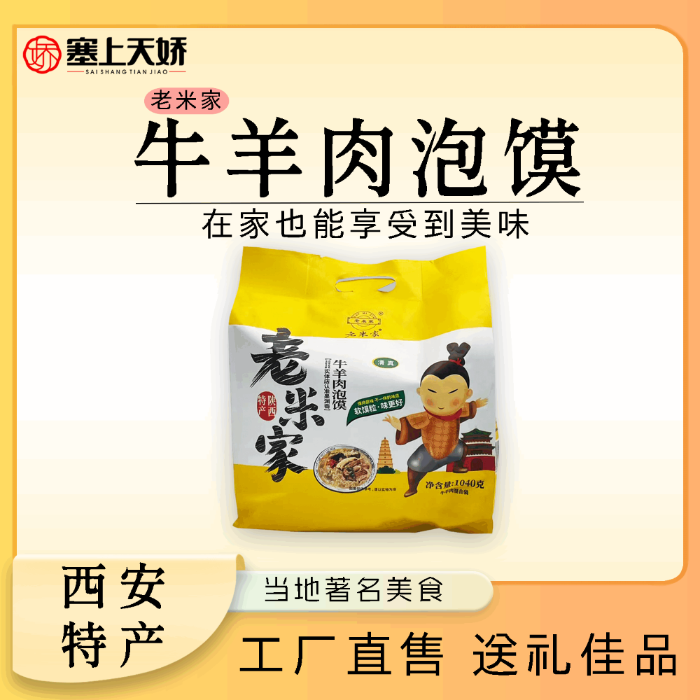 老米家牛羊肉泡饃