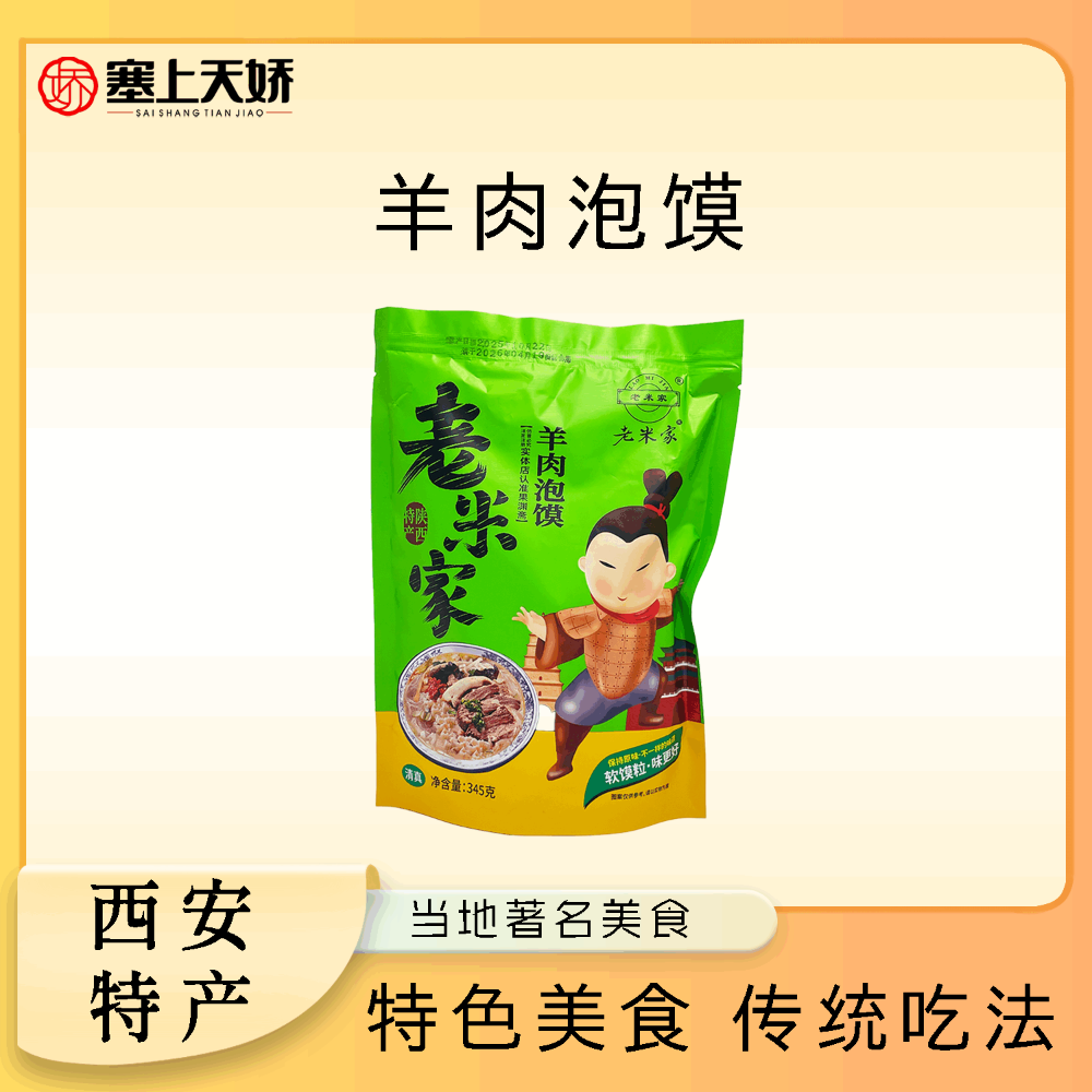 老米家牛羊肉泡饃