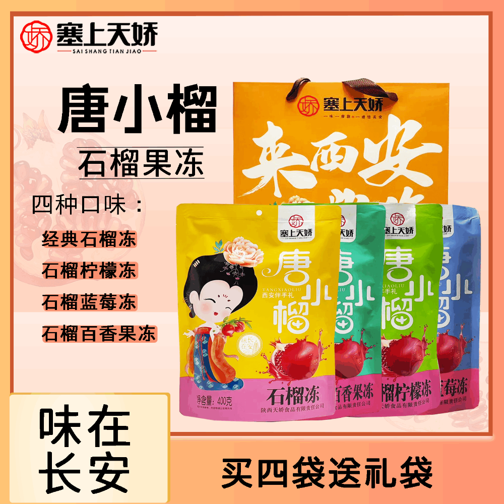 塞上天嬌唐小榴石榴果凍400g