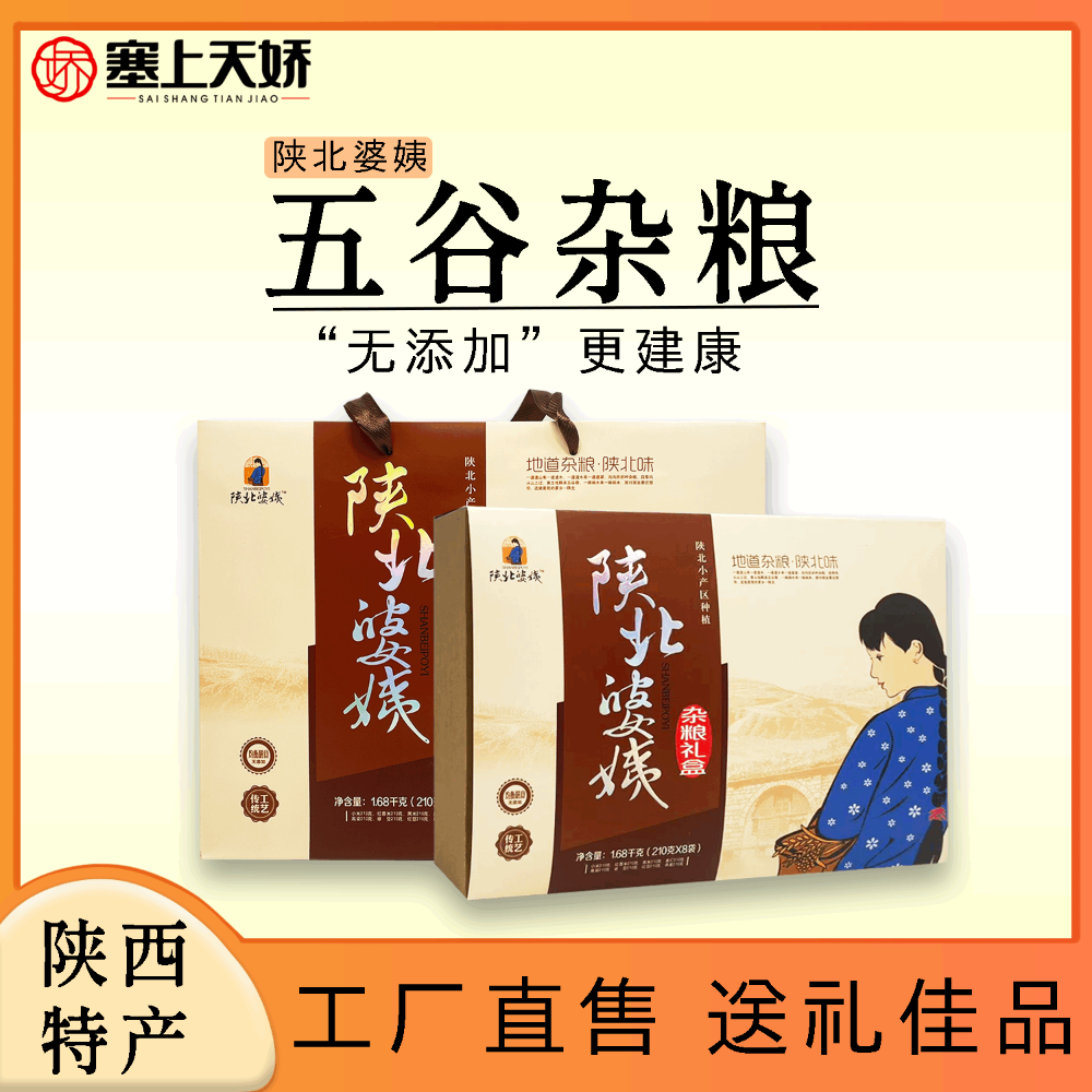 天嬌陜北婆姨雜糧禮盒