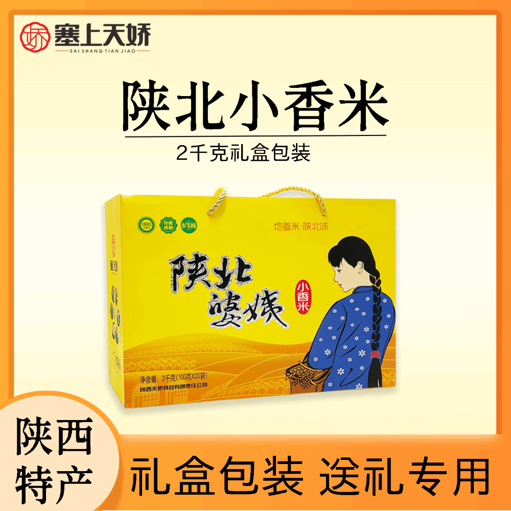 陜北婆姨小香米禮盒