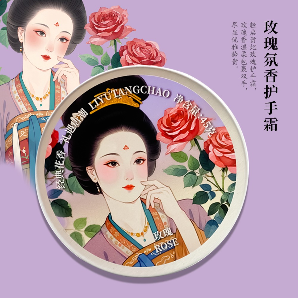 禮遇唐潮貴妃護手霜