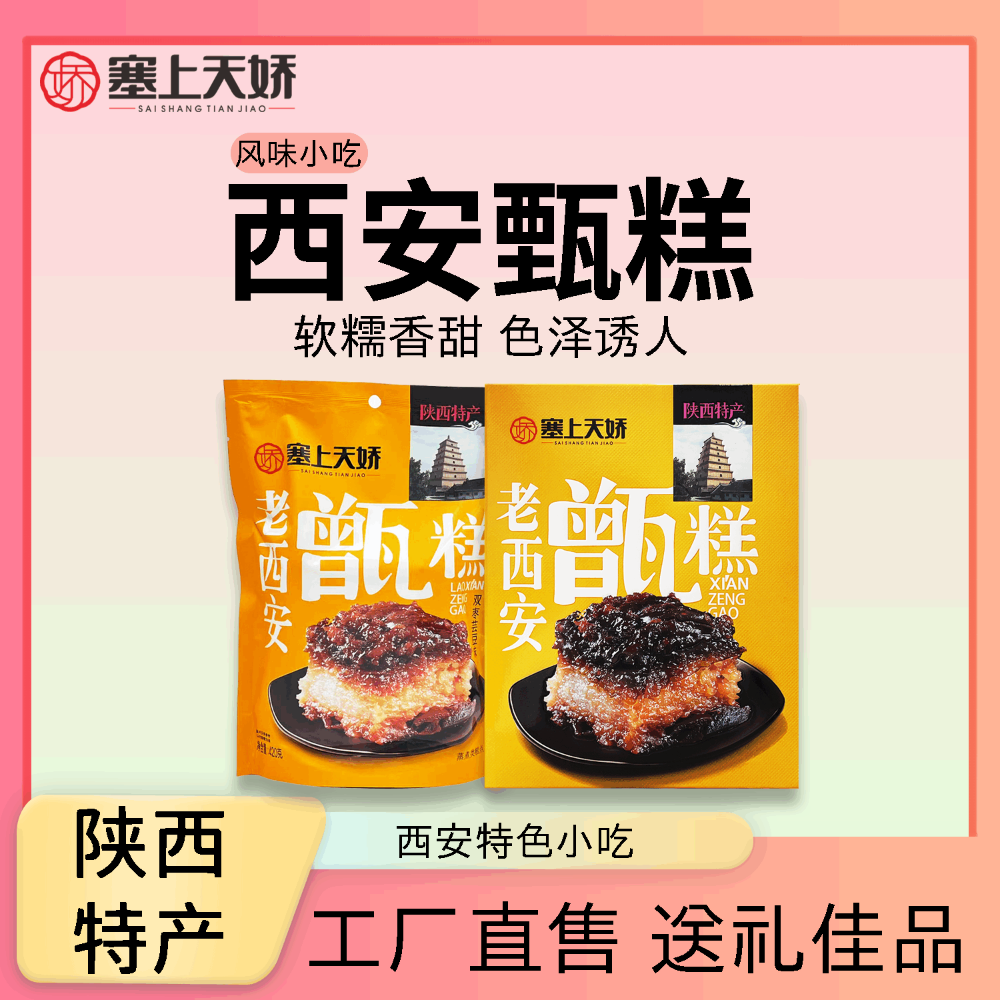 塞上天嬌老西安甑糕