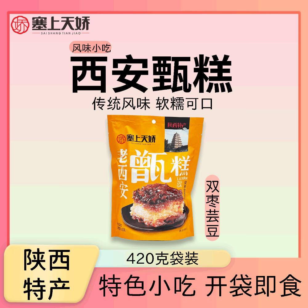 塞上天嬌老西安甑糕