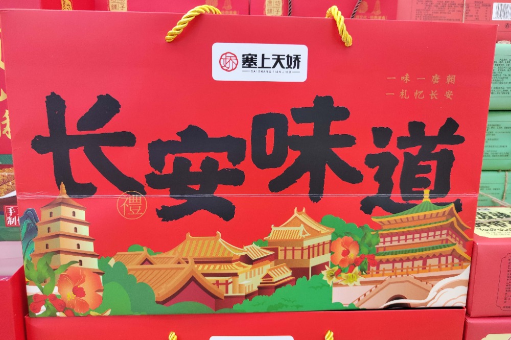 長(zhǎng)安味道禮盒 長(zhǎng)安味道禮盒