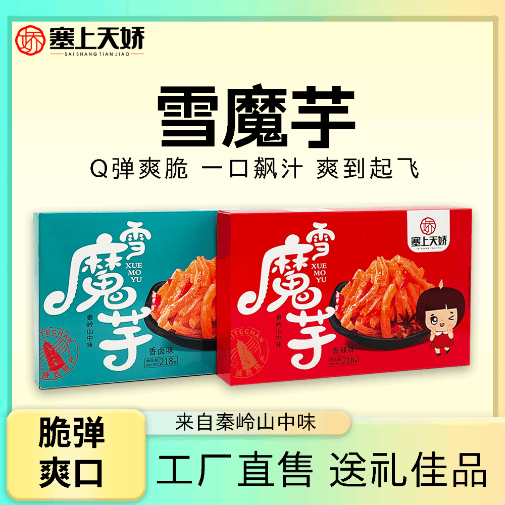 塞上天嬌雪魔芋