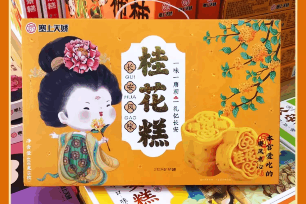 塞上天嬌陜西特產(chǎn)桂花糕的商業(yè)邀約