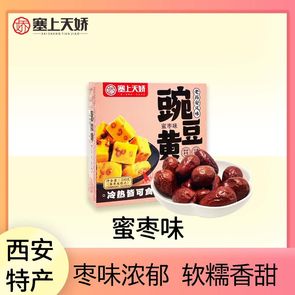 塞上天嬌老西安豌豆黃