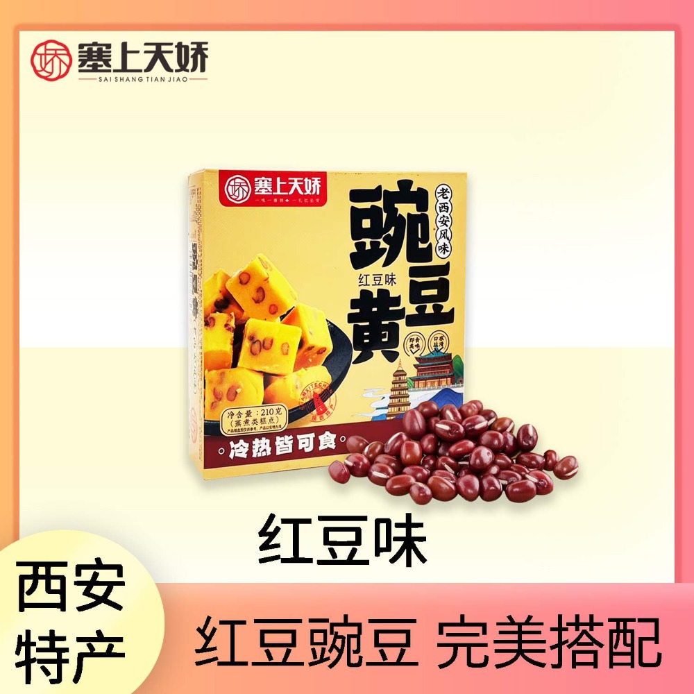 塞上天嬌老西安豌豆黃