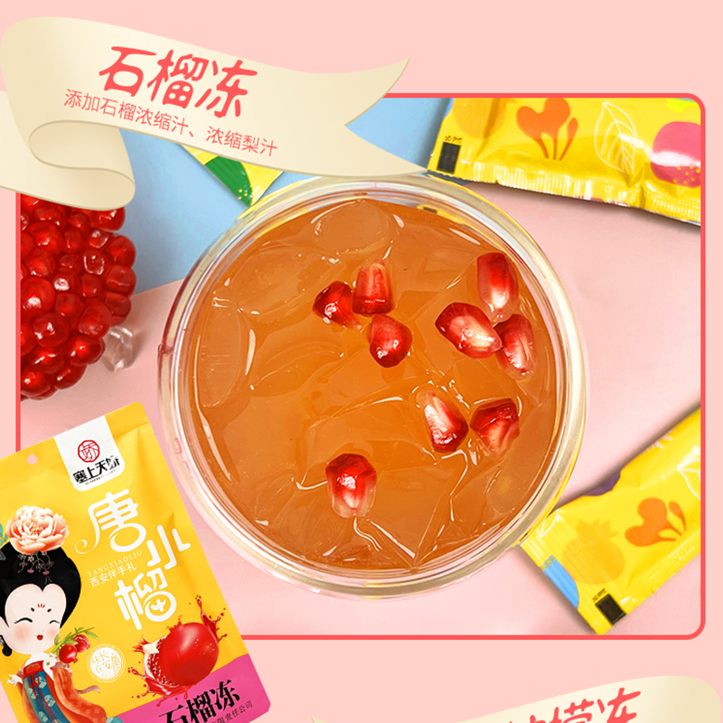 唐小榴石榴凍