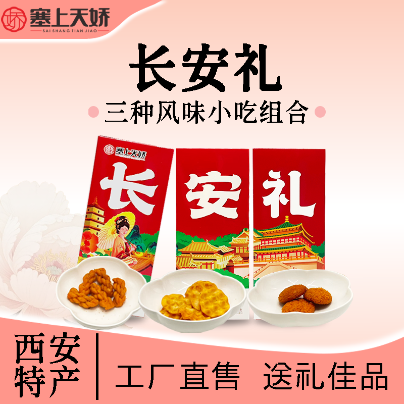 長安禮三種風味